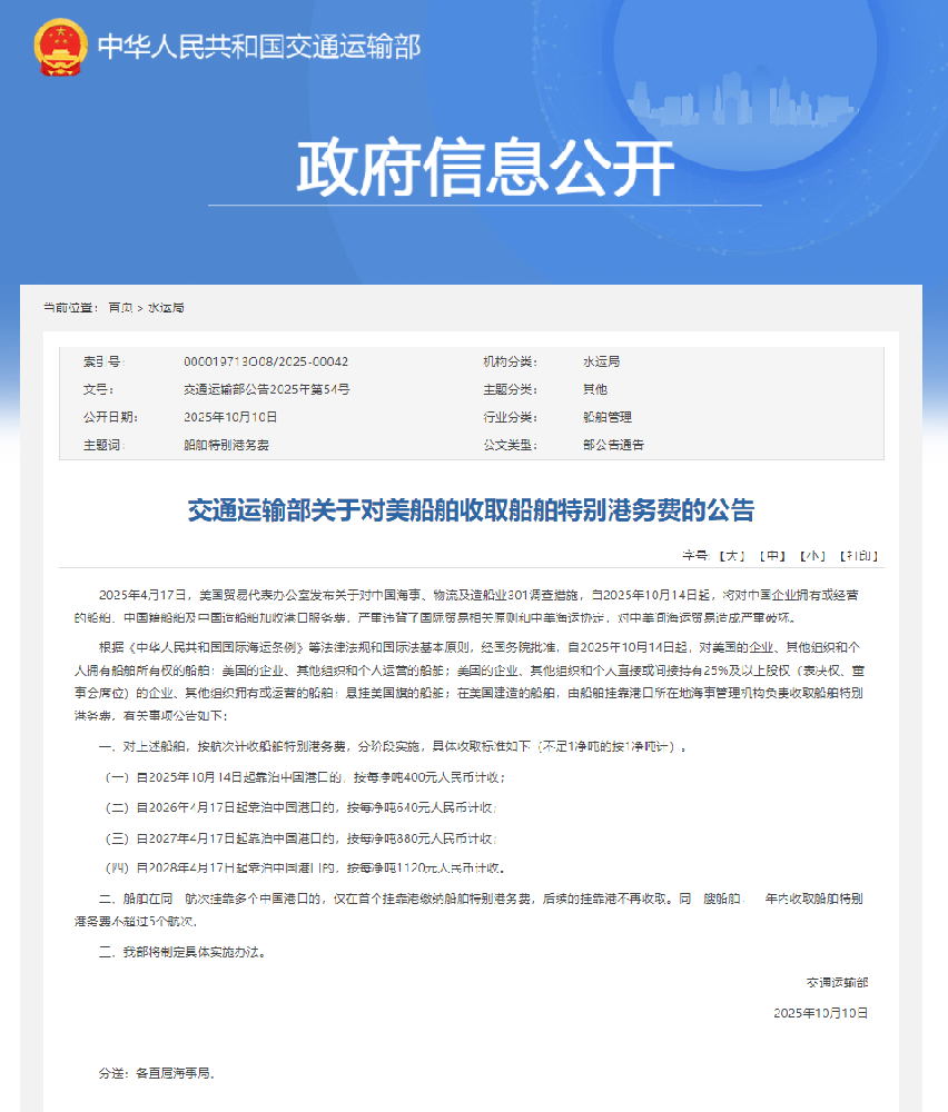交通运输部关于对美船舶收取船舶特别港务费的公告