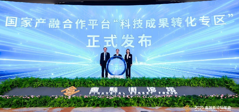 国家产融合作平台“科技成果转化专区”正式发布