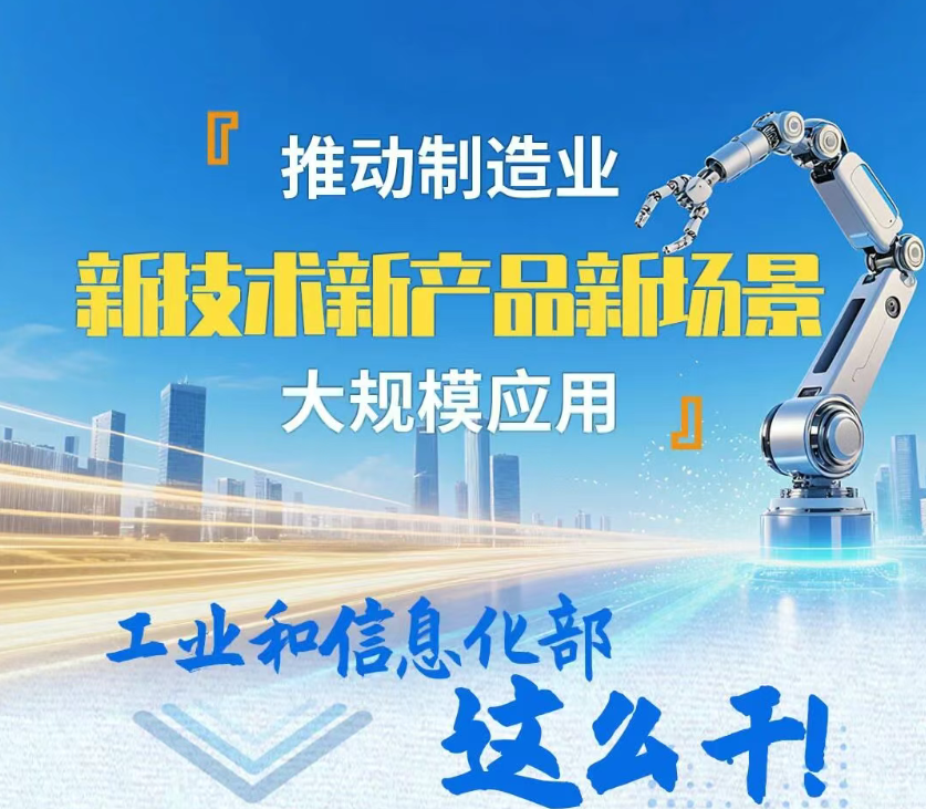 新技术新产品新场景大规模应用，制造业这么干！